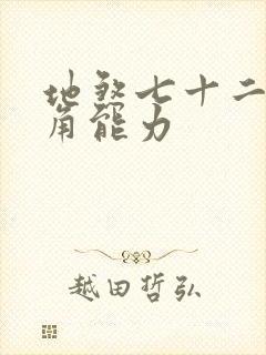 地煞七十二变主角能力