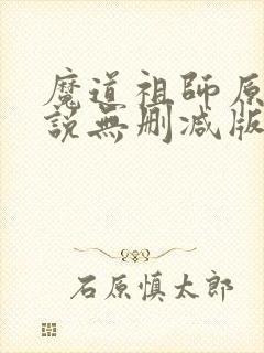 魔道祖师原著小说无删减版