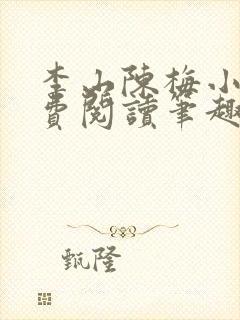 李山陈梅小说免费阅读笔趣阁