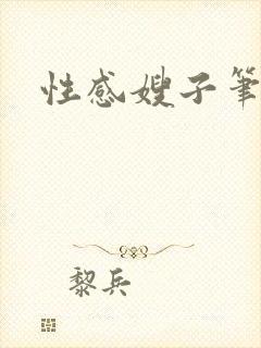 性感嫂子笔趣阁