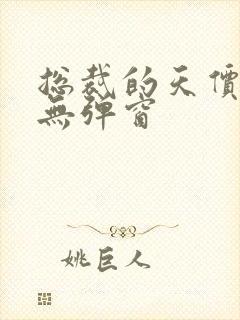 总裁的天价前妻无弹窗封面