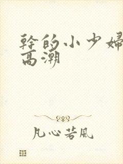 干的小少妇大叫高潮封面