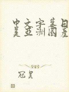 中文字幕日韩欧美亚洲国产一二三