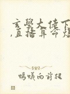 玄学大佬下山后,直播算命爆红了全文版