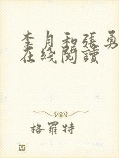 李月和张勇小说在线阅读