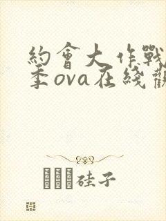 约会大作战第二季ova在线观看封面