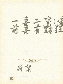 一妻二宝:亿万前妻有点狂在线阅读阅读全文