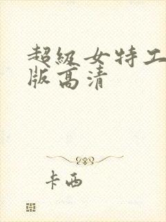 超级女特工国语版高清