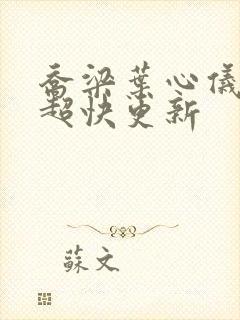 乔梁叶心仪超前超快更新