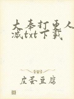 大奉打更人未删减txt下载
