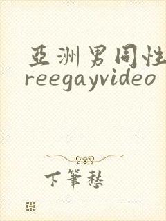 亚洲男同性恋freegayvideo