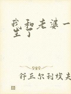 我和老婆一起重生了