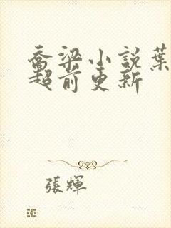 乔梁小说叶心仪超前更新