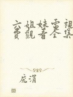 六姐妹电视剧免费观看全集在线