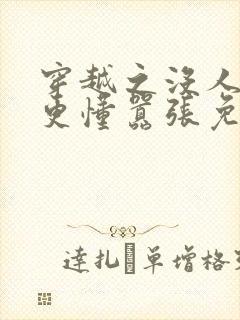 穿越之没人比我更懂嚣张免费阅读