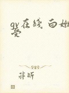 gv在线 白嫩受