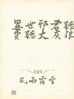 异世邪君听书免费听大灰狼小说