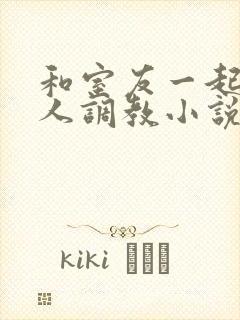 和室友一起被黑人调教小说封面