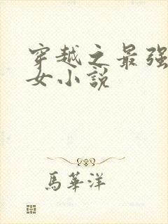 穿越之最强农家女小说