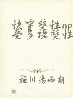 快穿双性np一受多攻双性封面