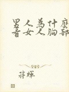 男人为什么喜欢看女人胸部