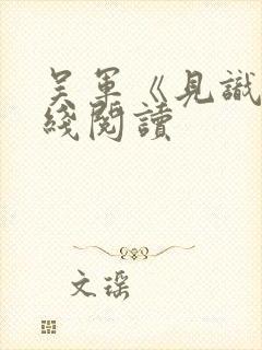 吴军《见识》在线阅读封面