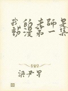 我的老师是妈妈动漫第一集剧情介绍