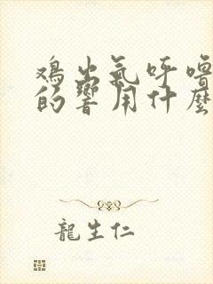 鸡出气呼噜呼噜的响用什么药好