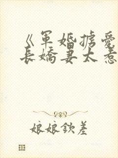 《军婚掳爱:首长娇妻太惹火》