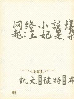 网络小说爆笑穿越:王妃是朵白莲花封面