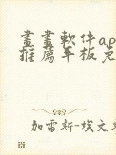 画画软件app推荐平板免费