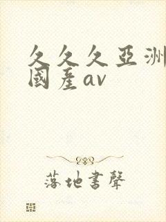 久久久亚洲精品国产av