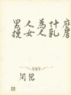 男人为什么喜欢摸女人乳房