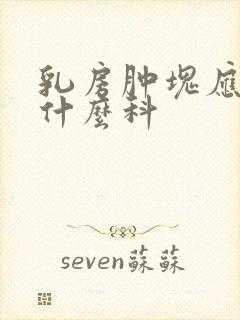 乳房肿块应该看什么科