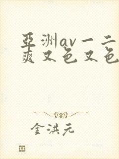 亚洲av一二又爽又色又色