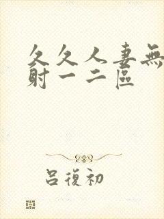 久久人妻无套内射一二区