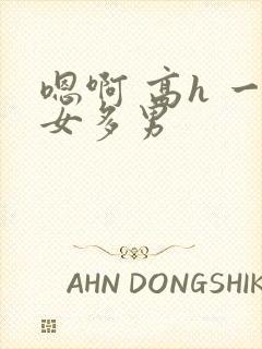 嗯啊 高h 一女多男