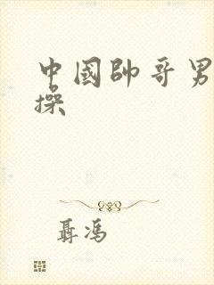 中国帅哥男同互操