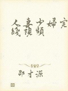 人妻少妇完整在线视频