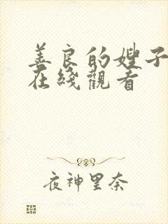 善良的嫂子hd在线观看