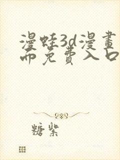 漫蛙3d漫画页面免费入口在哪