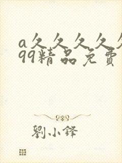 a久久久久久久99精品免费