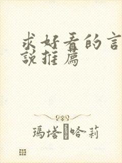 求好看的言情小说推荐封面