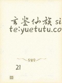 玄鉴仙族 site:yuetutu.com