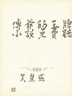 傅爷的王牌傲妻小说免费听书