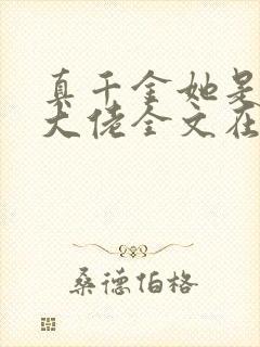 真千金她是全能大佬全文在线