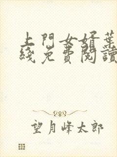 上门女婿叶辰在线免费阅读