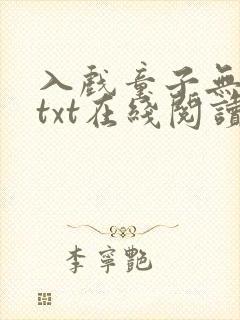 入戏童子无删减txt在线阅读封面