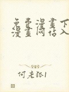 免费漫画下拉式漫画网站入口封面