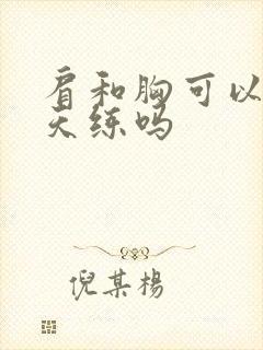 肩和胸可以同一天练吗